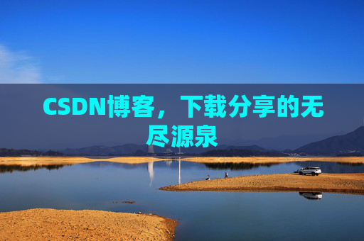 CSDN博客，下载分享的无尽源泉